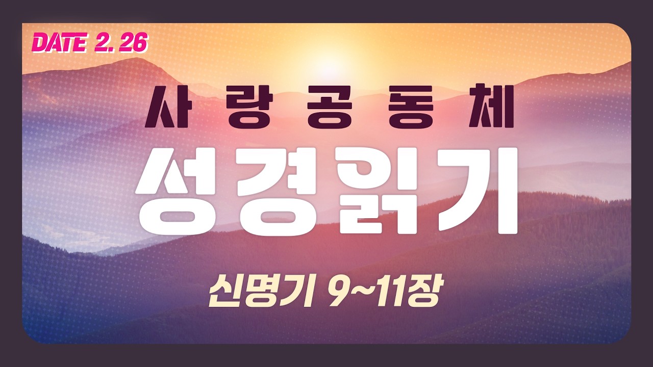 [사랑공동체 성경읽기] 신명기 9~11장