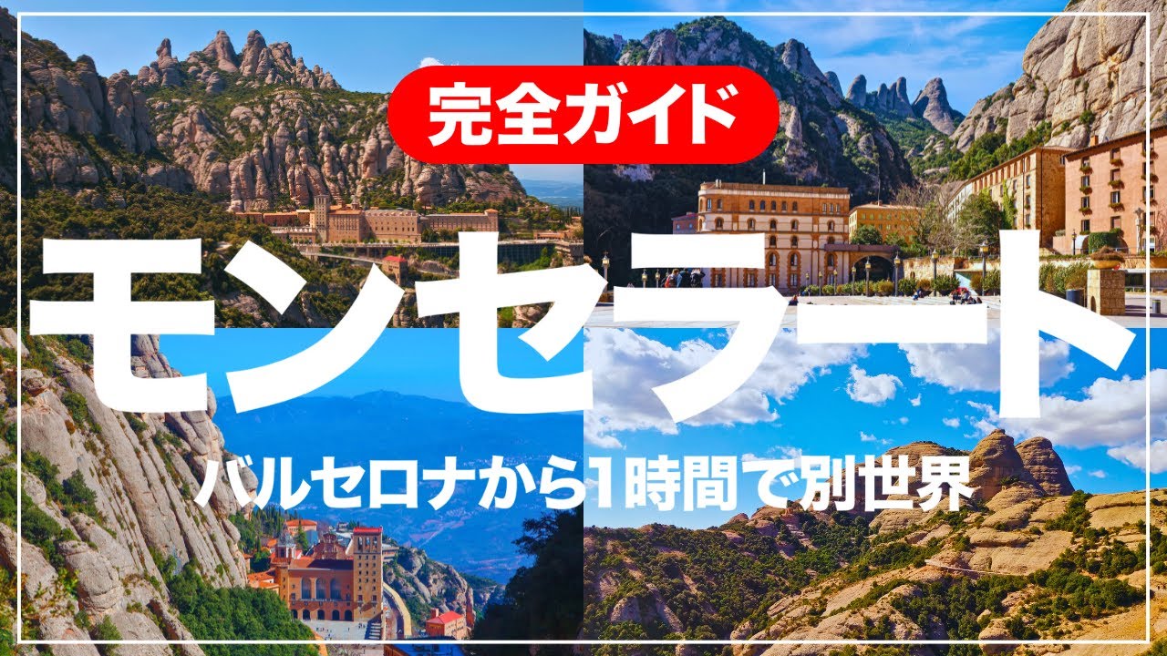 【旅VLOG】バルセロナから1時間で別世界！神秘のモンセラート完全ガイド！バルセロナからの行き方・見どころまとめ！