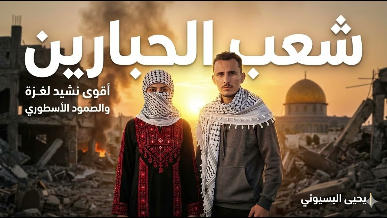 شعب الجبارين (أقوى نشيد لغزة والصمود الأسطوري) | يحيى البسيوني