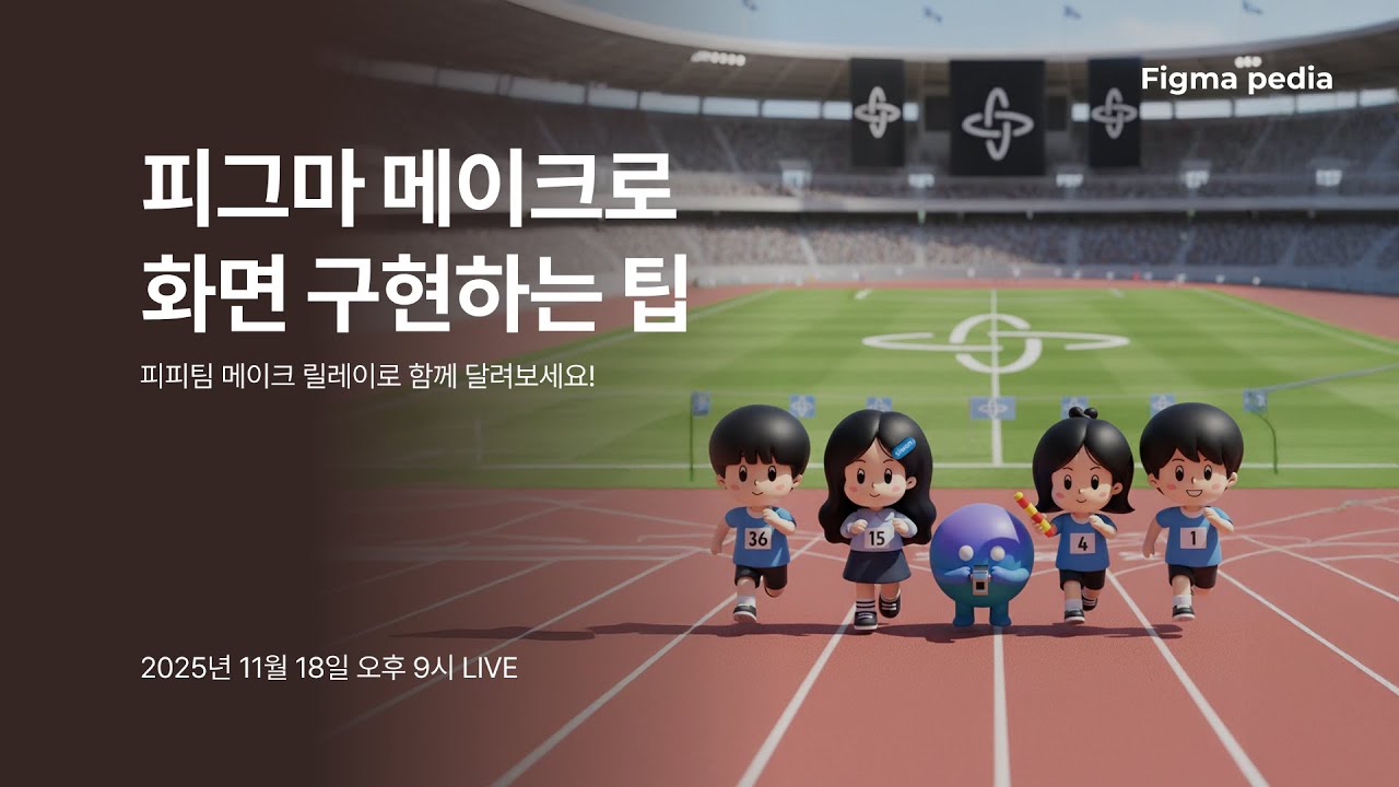 [피그마 피디아] figma make로 아웃풋 뽑아내기!!(connectors업데이트 포함)