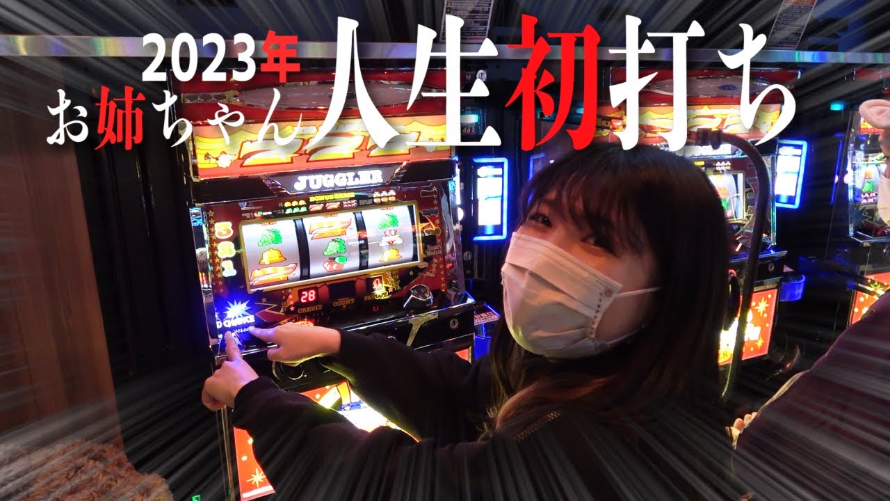 【人生初打ち】お姉ちゃんがギャンブラーになってしまいました【パチスロ】