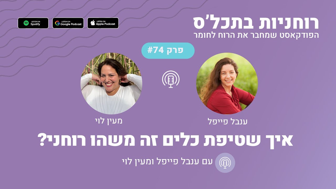 רוחניות בתכל'ס הפודקאסט: פרק 74 - איך שטיפת כלים זה משהו רוחני?