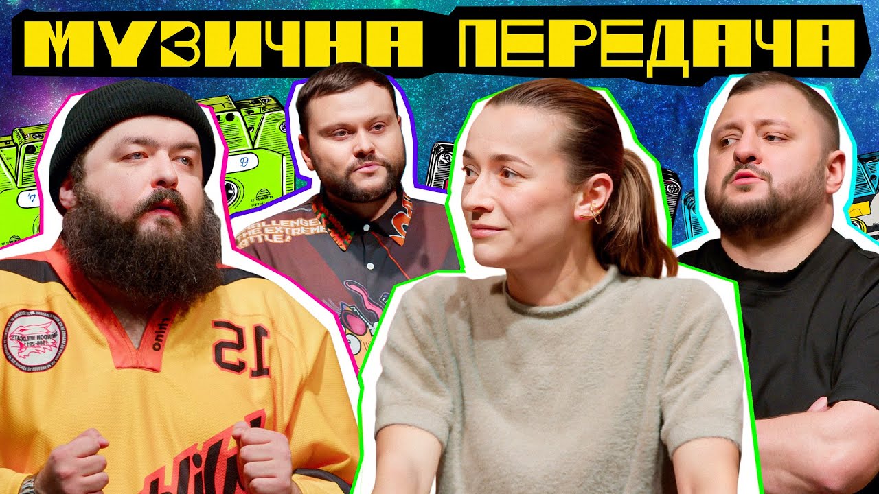 МУЗИЧНА ПЕРЕДАЧА #3. НАСТЯ КОРОТКА х КУРАН х ВЕНЯ х ДАМНИЦЬКИЙ | Задньої вулиці спина все правильно!