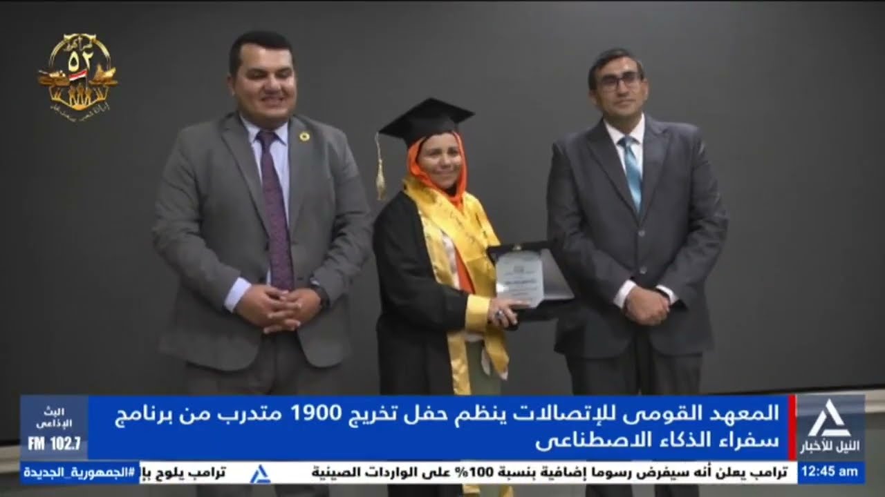 تقرير .. المعهد القومى للاتصالات ينظم حفل تخريج 1900 متدرب من برنامج سفراء الذكاء الاصطناعى