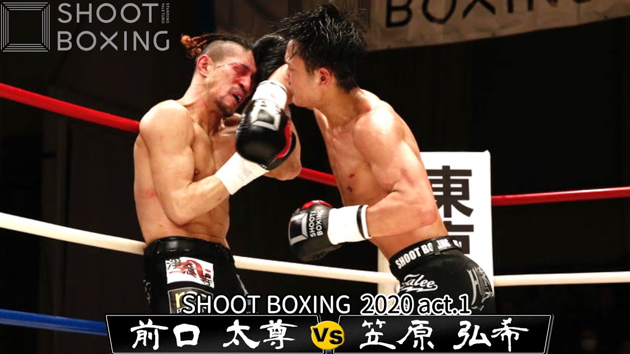 【KO決着】笠原 弘希 vs 前口 太尊【SHOOT BOXING 2020 act.1】