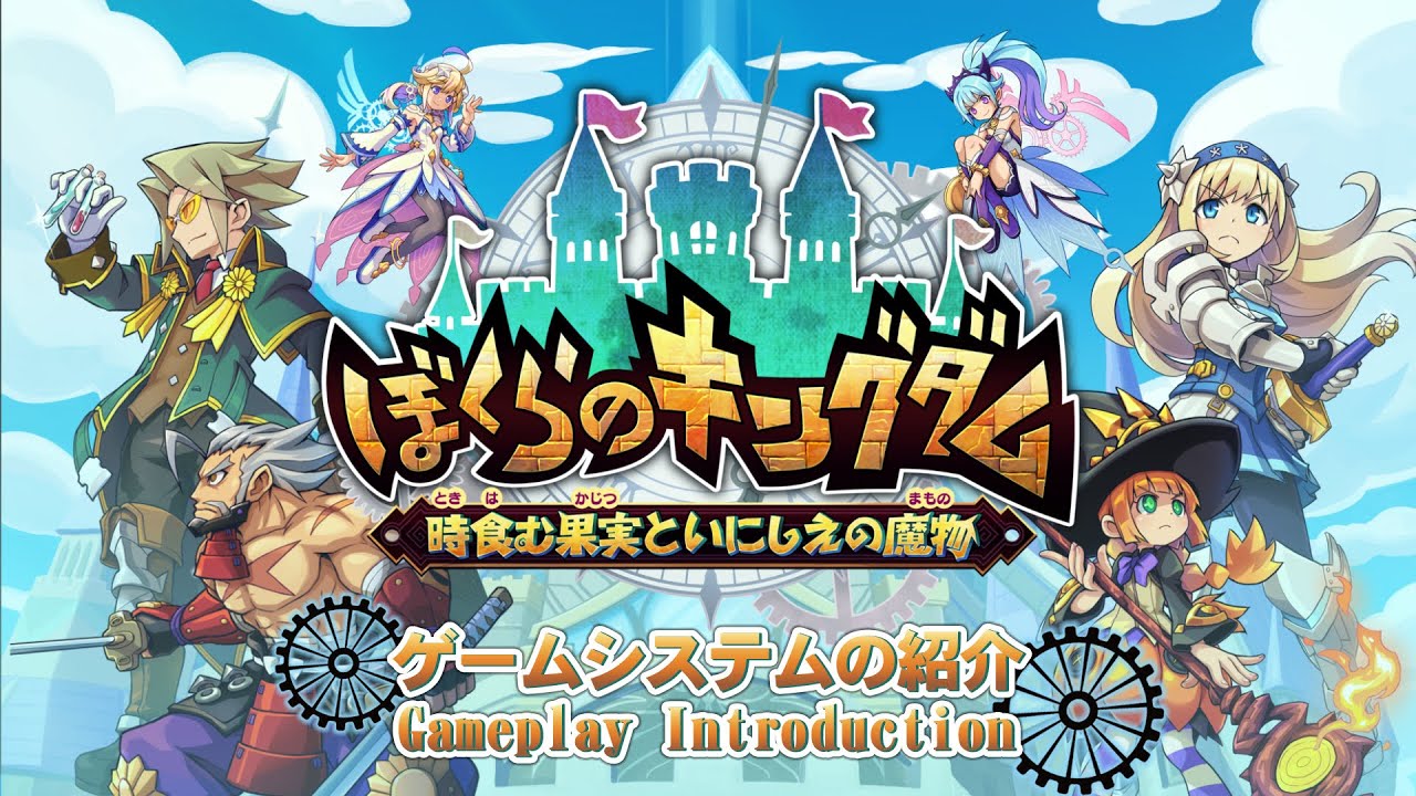ぼくらのキングダム 時食む果実といにしえの魔物 - 第二弾紹介映像（ゲームシステム紹介）