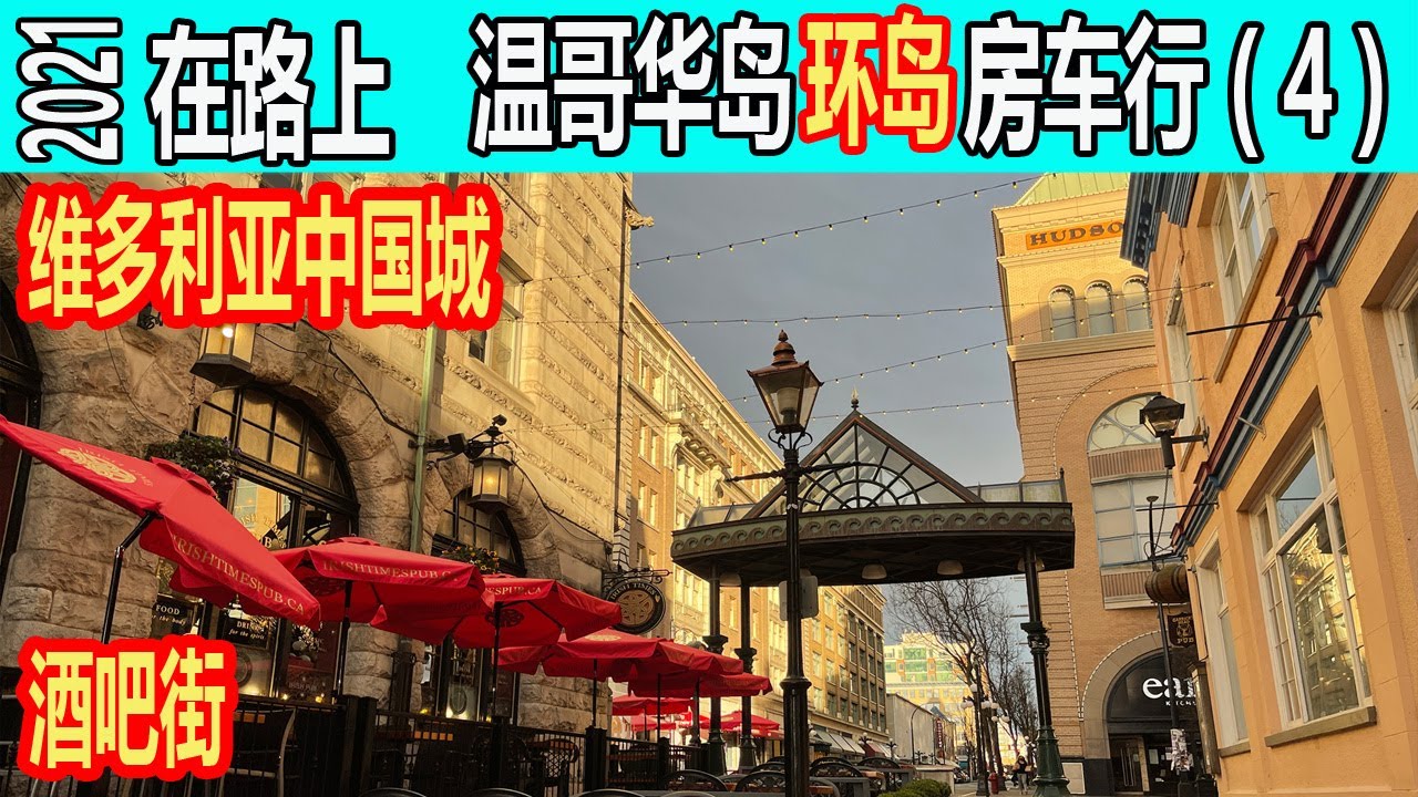 维多利亚中国城, 番摊巷，Irish Times Pub ,  Lower Johnson 街 ,  market square  在路上  温哥华岛环岛房车行 2021  探秘温哥华岛  （4）