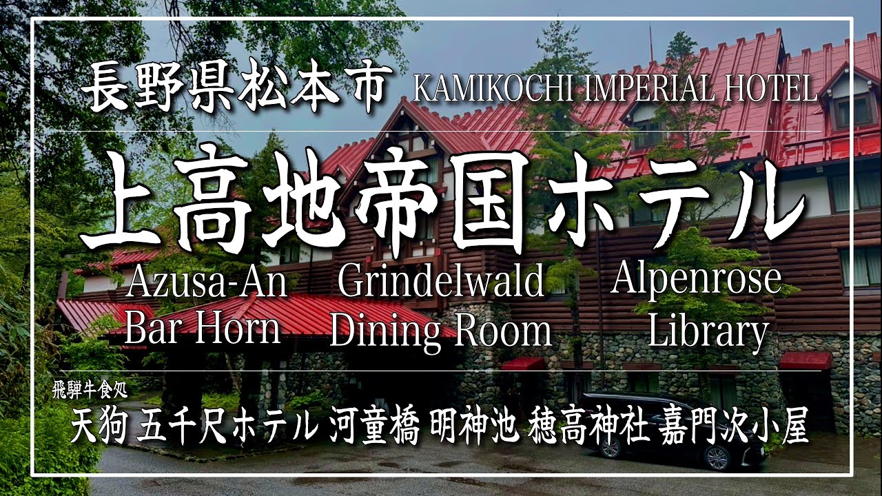 【長野県上高地（M新聞▶︎545・546コラボ⑧）】🏨上高地帝国ホテル🥩飛騨牛食処天狗🍰五千尺ホテル🌉河童橋🐟嘉門次小屋🏔️穂高連峰