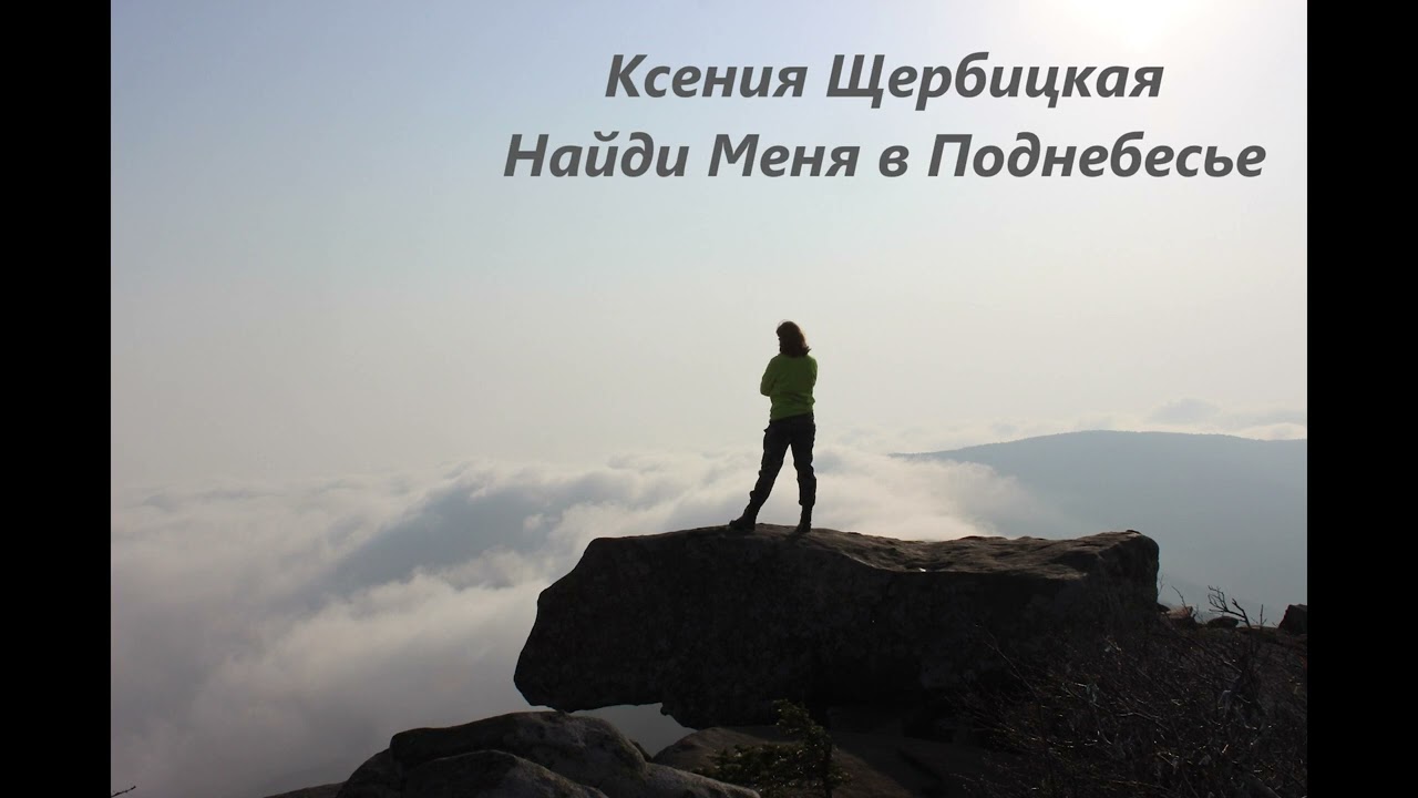 Ксения Щербицкая - Найди Меня в Поднебесье