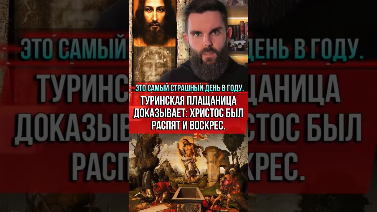 ❗️Это самый страшный день в году. Туринская плащаница доказывает: Христос был распят и воскрес.