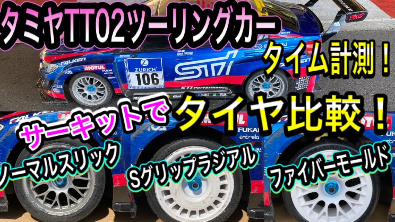 【タミヤTT02シャーシ】サーキットでタイヤ比較。スーパーグリップラジアル、ファイバーモールド、どれがいい？