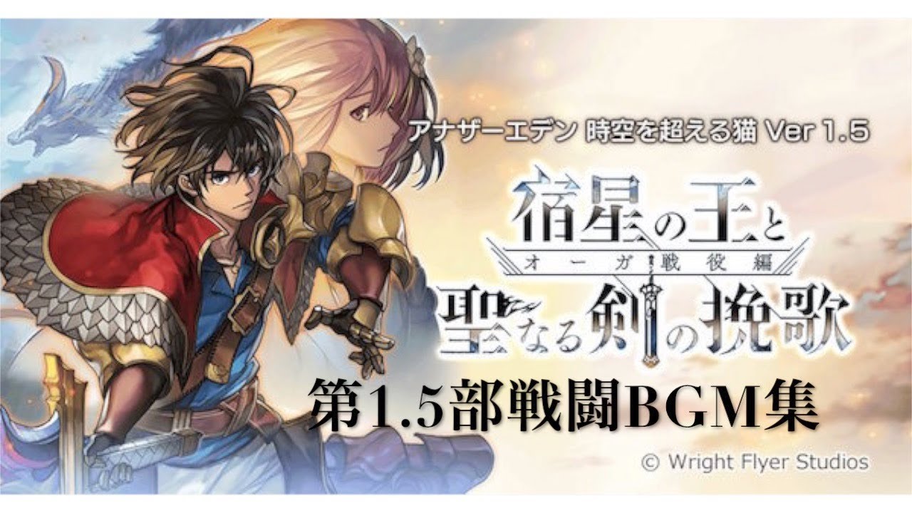 【アナザーエデン】第1.5部戦闘BGM集【作業用高音質】