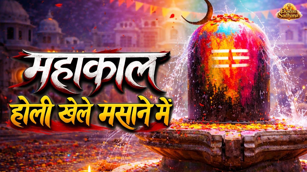 Holi Khele Masane Me - भस्म की होली | Mahakal Smashan Holi Song | Rang Barse Bhasm Ke Thikane Mein