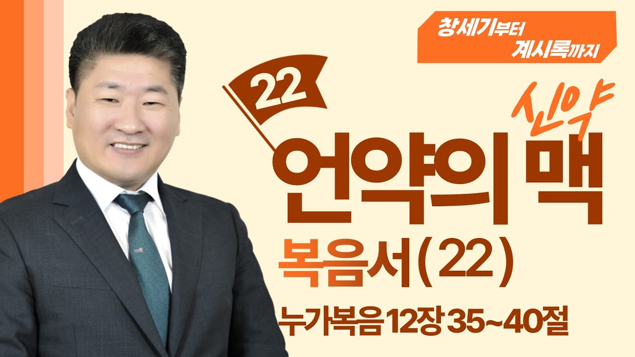 (언약의 맥 _신약편 22) (누가복음 12:35-59 , 마태복음 12:15-21) 예수님의 음성을 듣는 방법 [김북한목사]