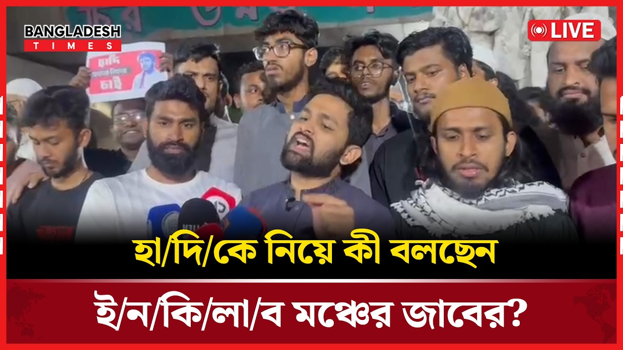 Live : হা/দি/কে নিয়ে কী বলছেন ইনকিলাব মঞ্চের জাবের?। সরাসরি 🔴