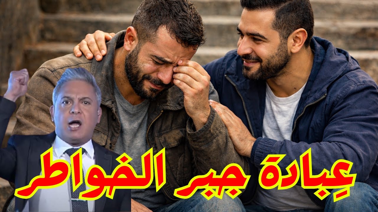 هل تعرفون عِبادة جبر الخواطر -  #معتز_مطر #قصص_القرآن