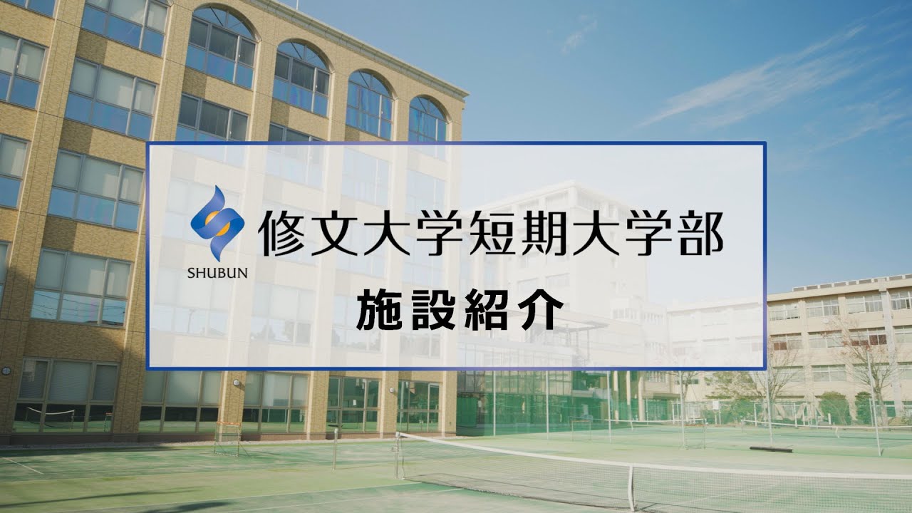 修文大学短期大学部　施設紹介