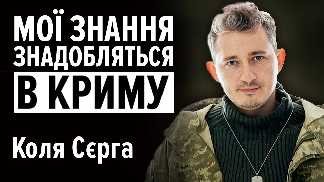 Коля Сєрга про пропозицію з уряду, брата в російській армії та Культурний десант | Андріана Кучер