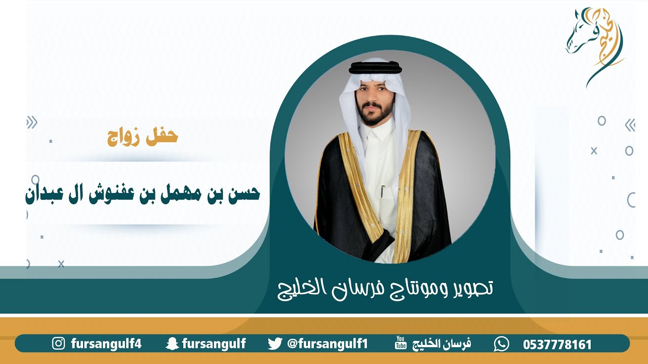 حفل زواج / حسن بن مهمل بن عفنوش ال عبدان حصرياً على قناة #فرسان_الخليج