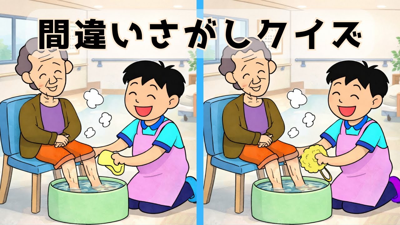 【間違い探しクイズ】認知症予防になるクイズです‼️