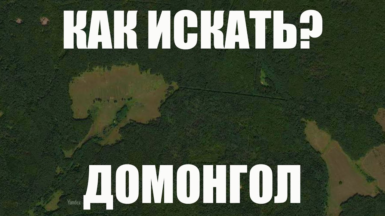 СОВЕТЫ ПО ПОИСКУ ДРЕВНИХ НАХОДОК ДОМОНГОЛ СЛАВЯНЕ ФИНО-УГРЫ