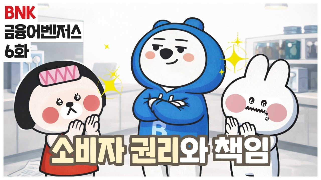 [BNK금융어벤져스] 6화 소비자 권리와 책임 | 소비자의 권리 🙋‍♀️🙋‍♂️