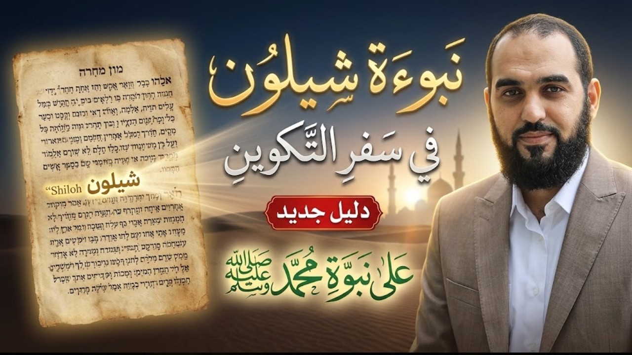 نبوءة شيلون في سفر التكوين | دليل جديد على نبوة محمد ﷺ |   | تحصين العقل المسلم | د هيثم طلعت | 21