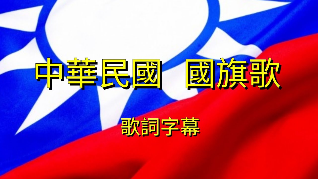 中華民國  國旗歌   歌詞字幕