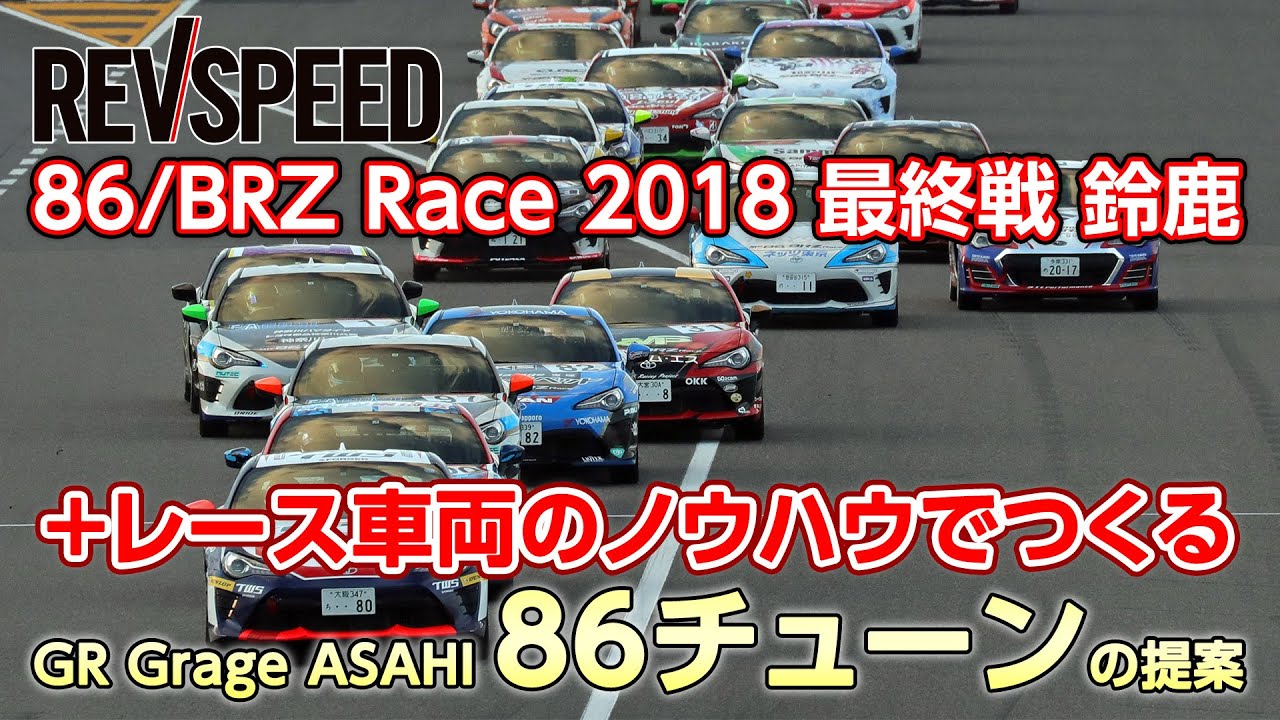 86/BRZ Race 2018最終戦 鈴鹿＋レース車両のノウハウでつくるGR Grage ASAHI 86チューンの提案
