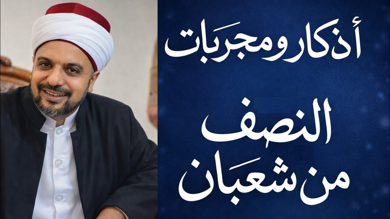 أذكار ومجربات السلف في ليلة النصف من شعبان لطول العمر و سعة الرزق