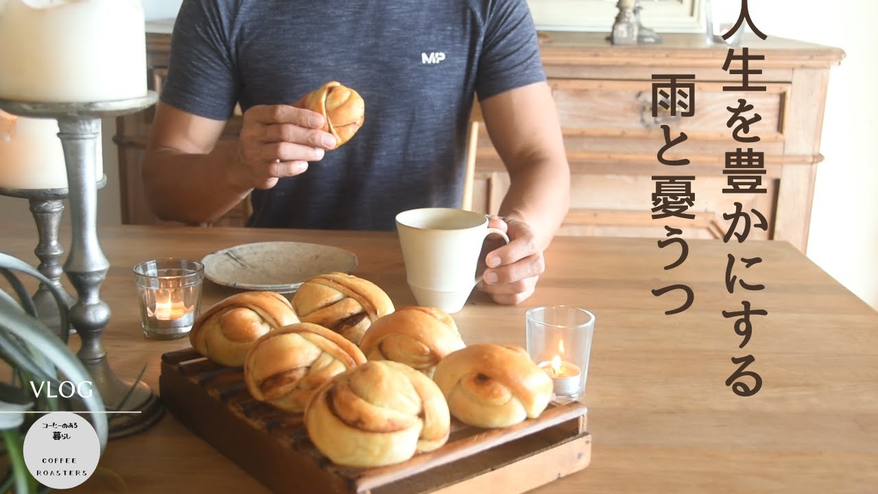 vlog❘心を枯らす空元気｜ストックホルム式シナモンロール｜ハーブチンキ作り|夕暮れカフェタイム｜cinnamon rolls.