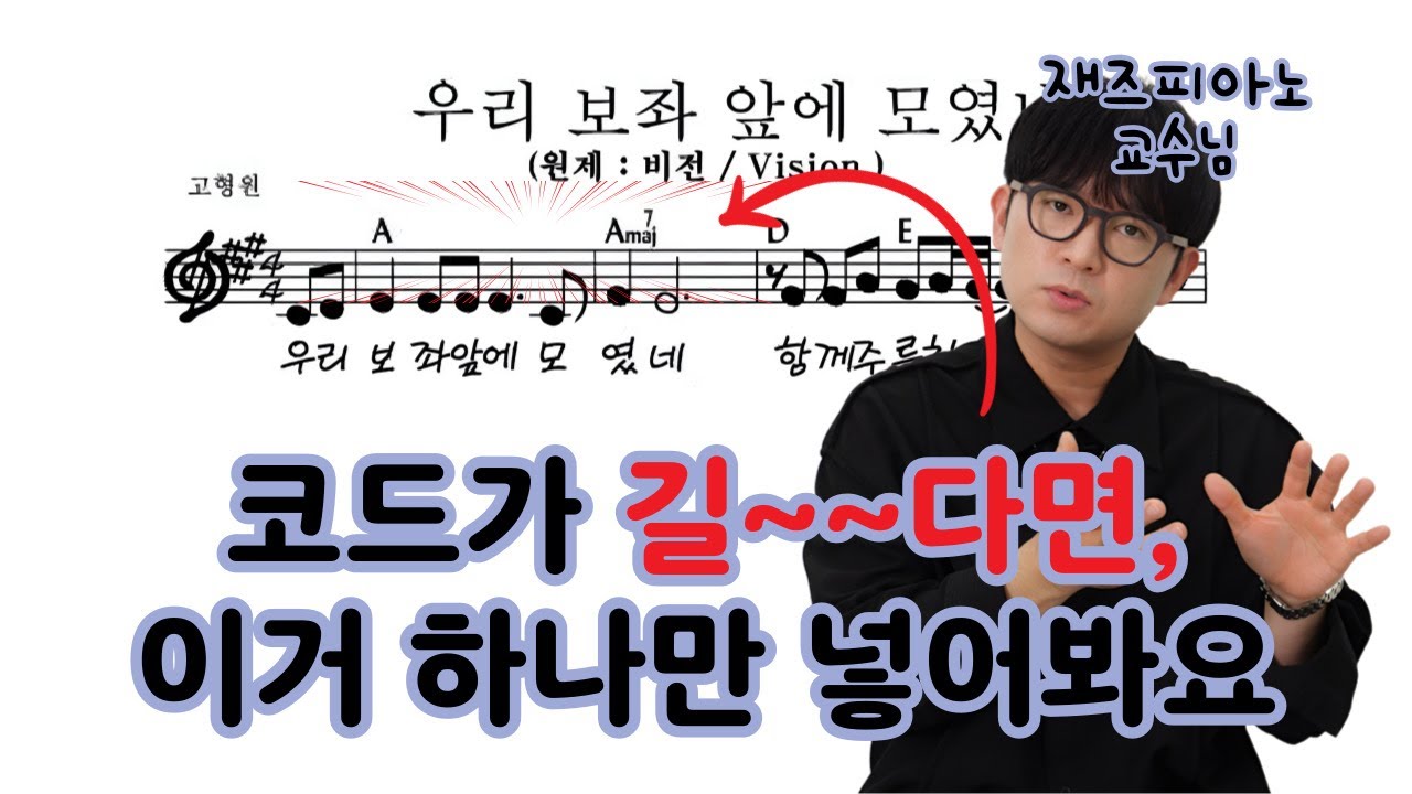 비전 찬송가 반주하는데, 코드가 길다면, 이거하나만 넣어봐요. 세련되고 재즈틱한 반주를 할 수 있어요
