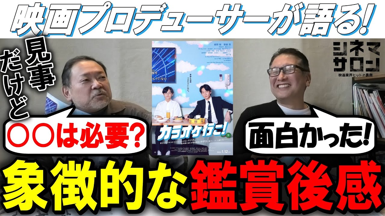 【カラオケ行こ！】誰の胸にも湧いてくる象徴的な鑑賞後感！！
