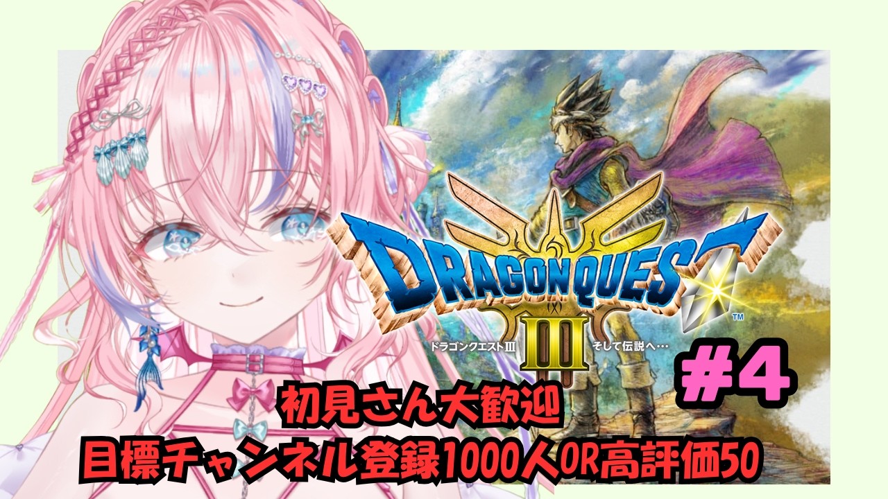 [初見プレイ　ドラクエ3リメイク　目指せ今日クリア!!!!#4]🐚🎀目標チャンネル登録者1000or 高評価100！