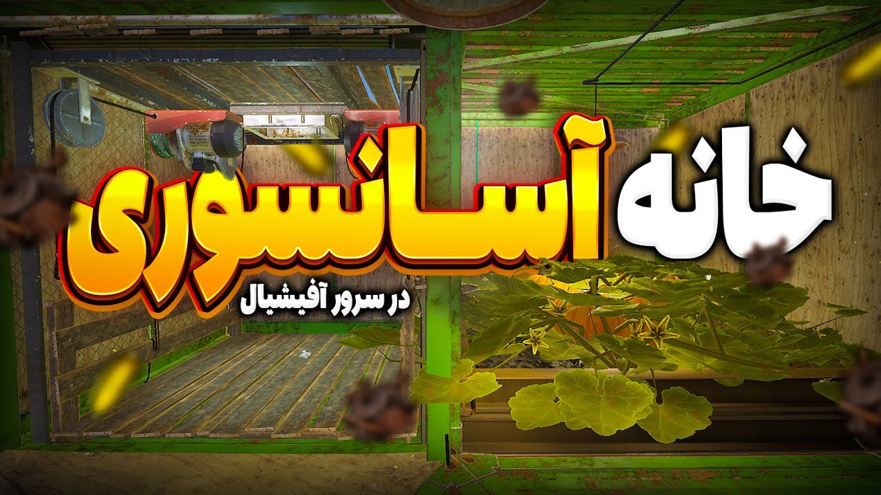 تو سرور آفیشیال 500 نفره خونه آسانسوری ساختم | Rust