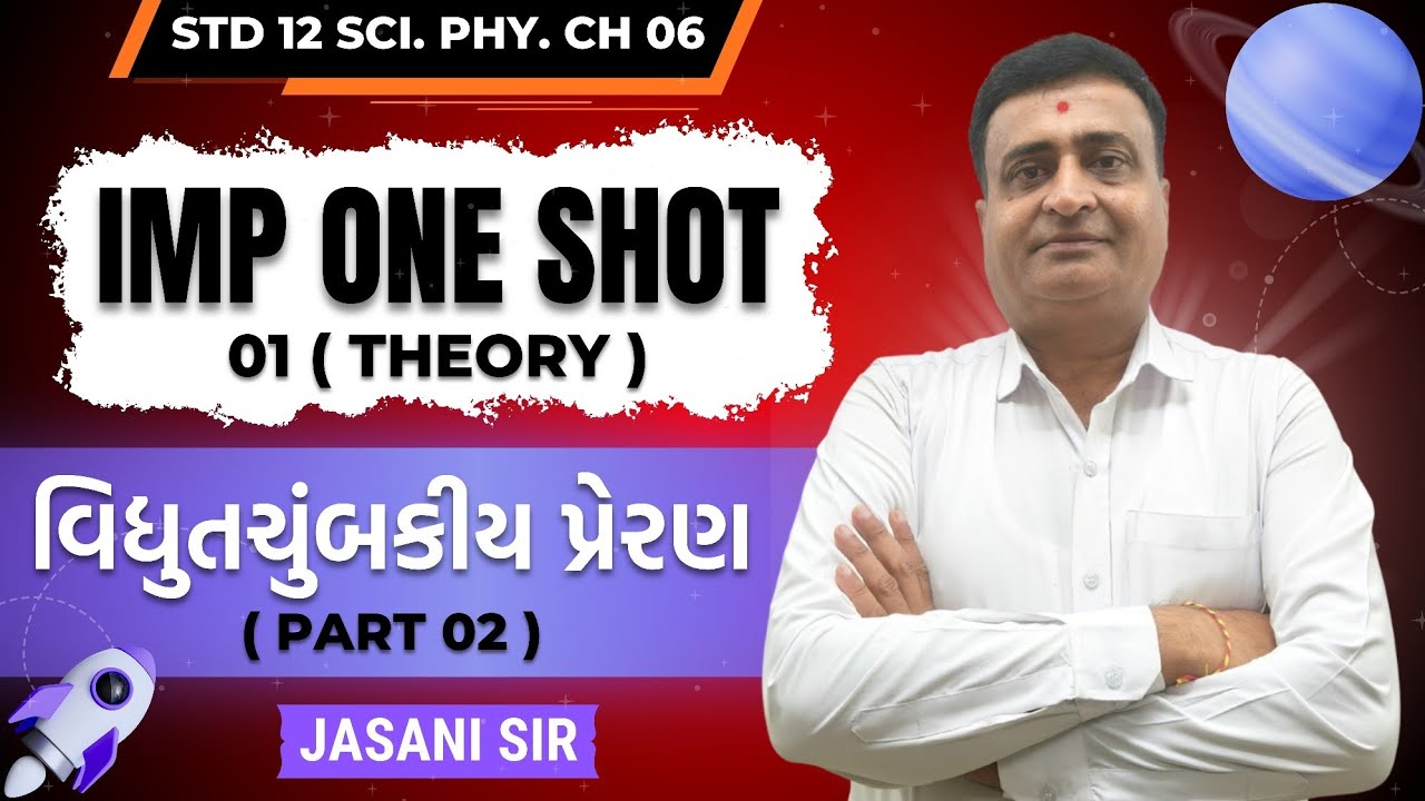 IMP ONE SHOT|THEORY( PART 02 )|STD 12 SCIENCE PHYSICS CH 06 વિદ્યુતચુંબકીય પ્રેરણ|BOARD EXAM|GSEB|JE