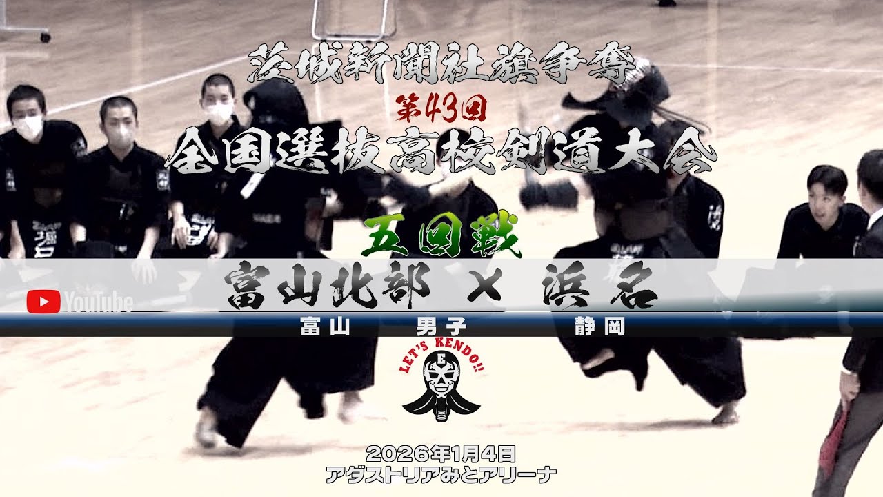 【富山北部×浜名】5回戦・男子【1寺前×佐藤・2西田×松尾・3倉川×内藤・4八重崎×山本・5佐藤×野田】茨城新聞社旗争奪第43回全国選抜高校剣道大会【2026年1月4日】