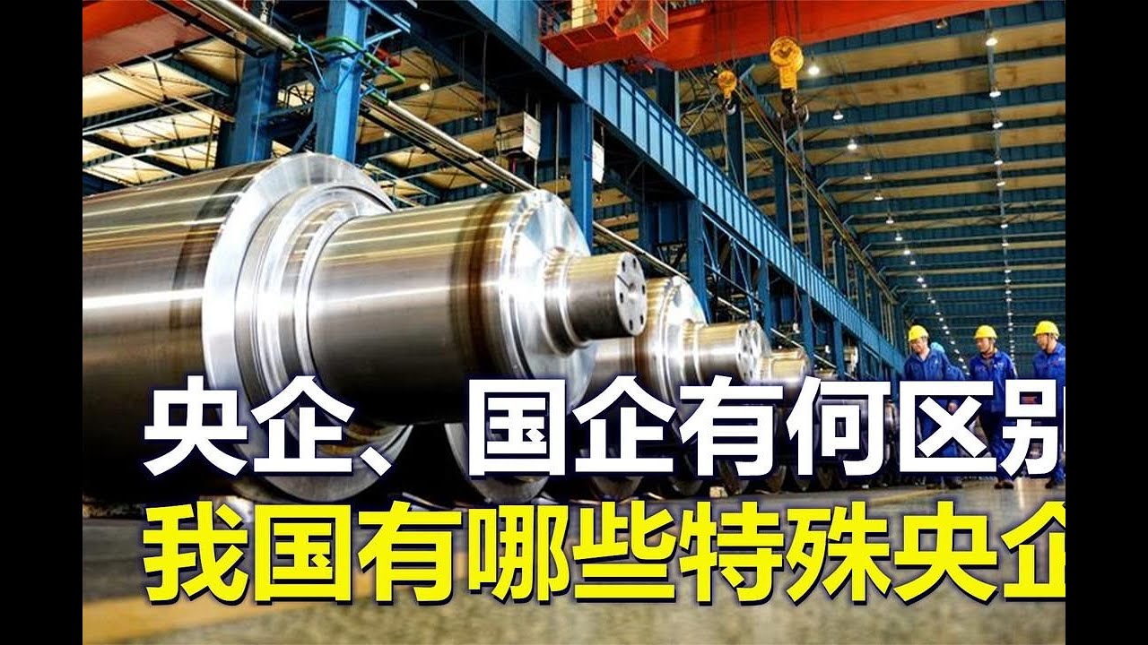 央企和国企，有何区别？我国有哪些特殊央企？