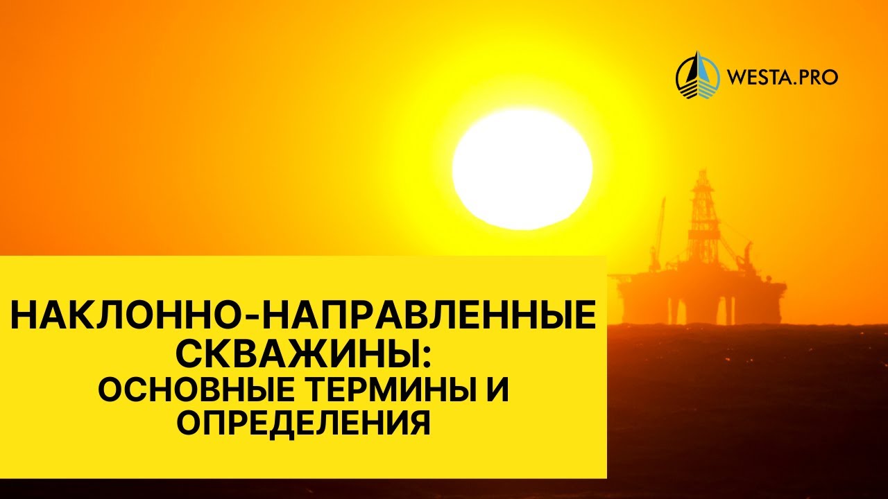 Наклонно-направленные скважины: основные термины и определения