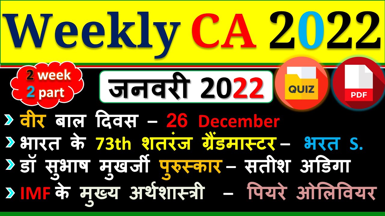 Weekly Current Affairs |January 2022| Second Week | Bank | SSC | Group D | Railway | State Exam2022