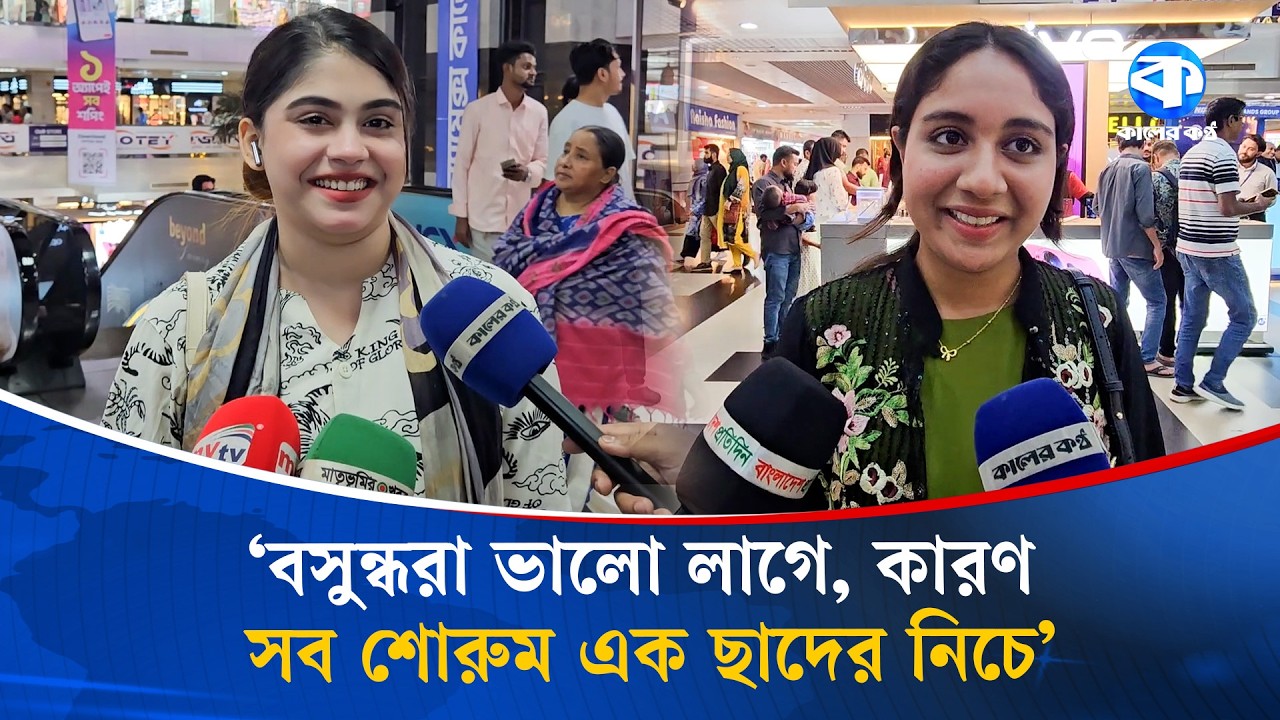 ঈদের কেনাকাটায় ক্রেতা-দর্শনার্থীদের প্রথম পছন্দ বসুন্ধরা সিটি শপিং মল | Bashundhara City
