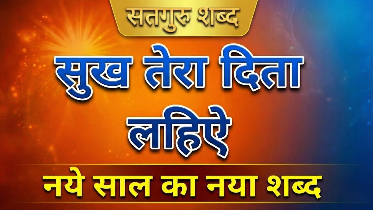 नये साल का नया शब्द | Sukh Tera Dita Lahiye | New Shabad 2026 | Pro Shabad 