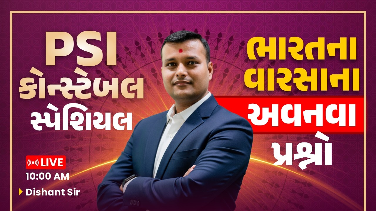 PSI કોન્સ્ટેબલ સ્પેશિયલ || ભારતના વારસાનાઅવનવાપ્રશ્નો || LIVE 10:00 AM || Dishant Sir