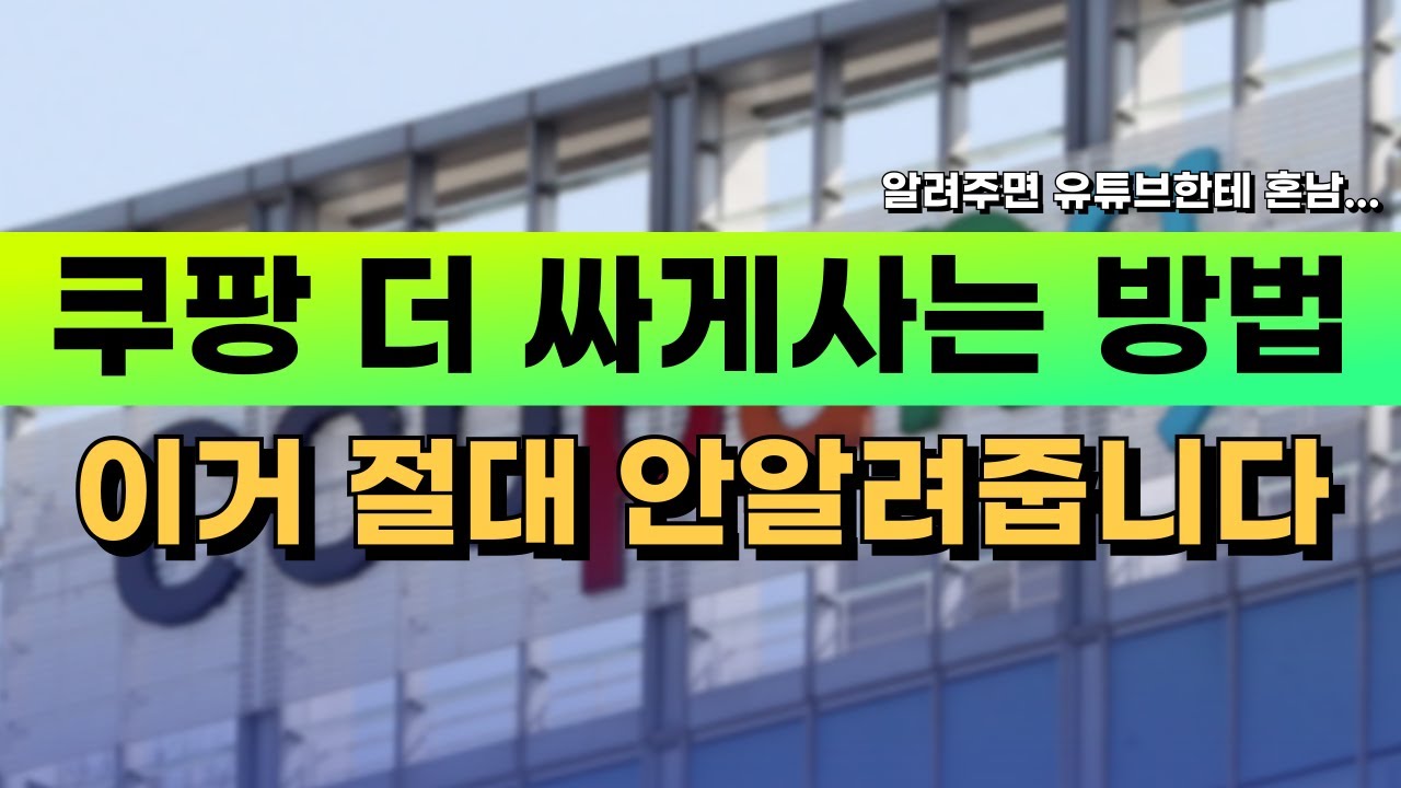 이걸 몰라서 쿠팡에서 돈 다 날리고 있습니다&hellip; 이제 그만 손해보세요!!!