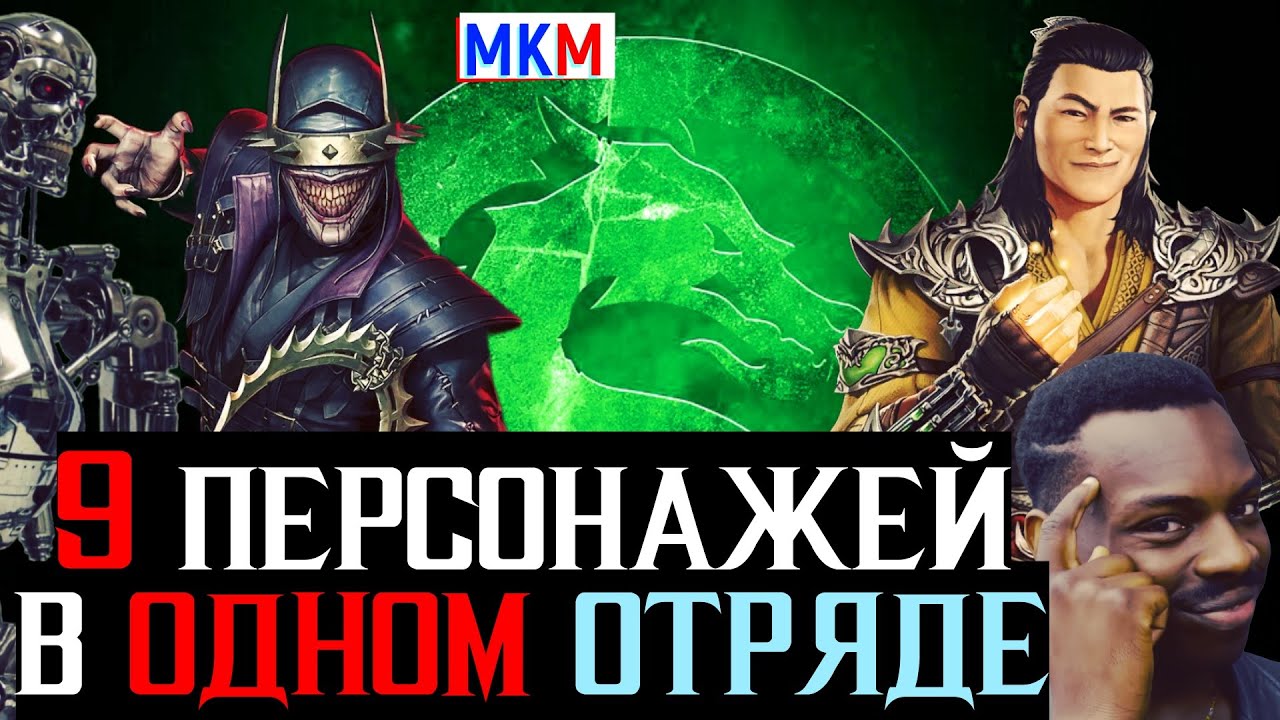 Поставил в свой Отряд 9 персонажей Как? Не баг в МКМ