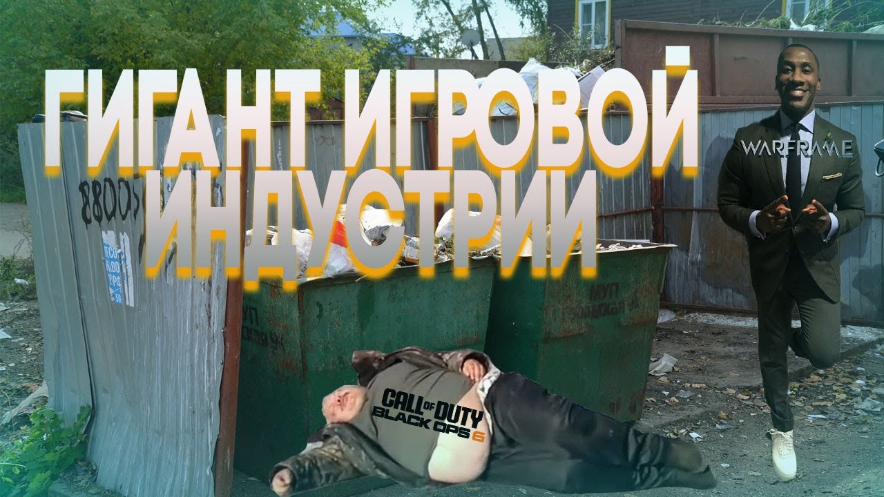 Гигант игровой индустрии | Монтаж