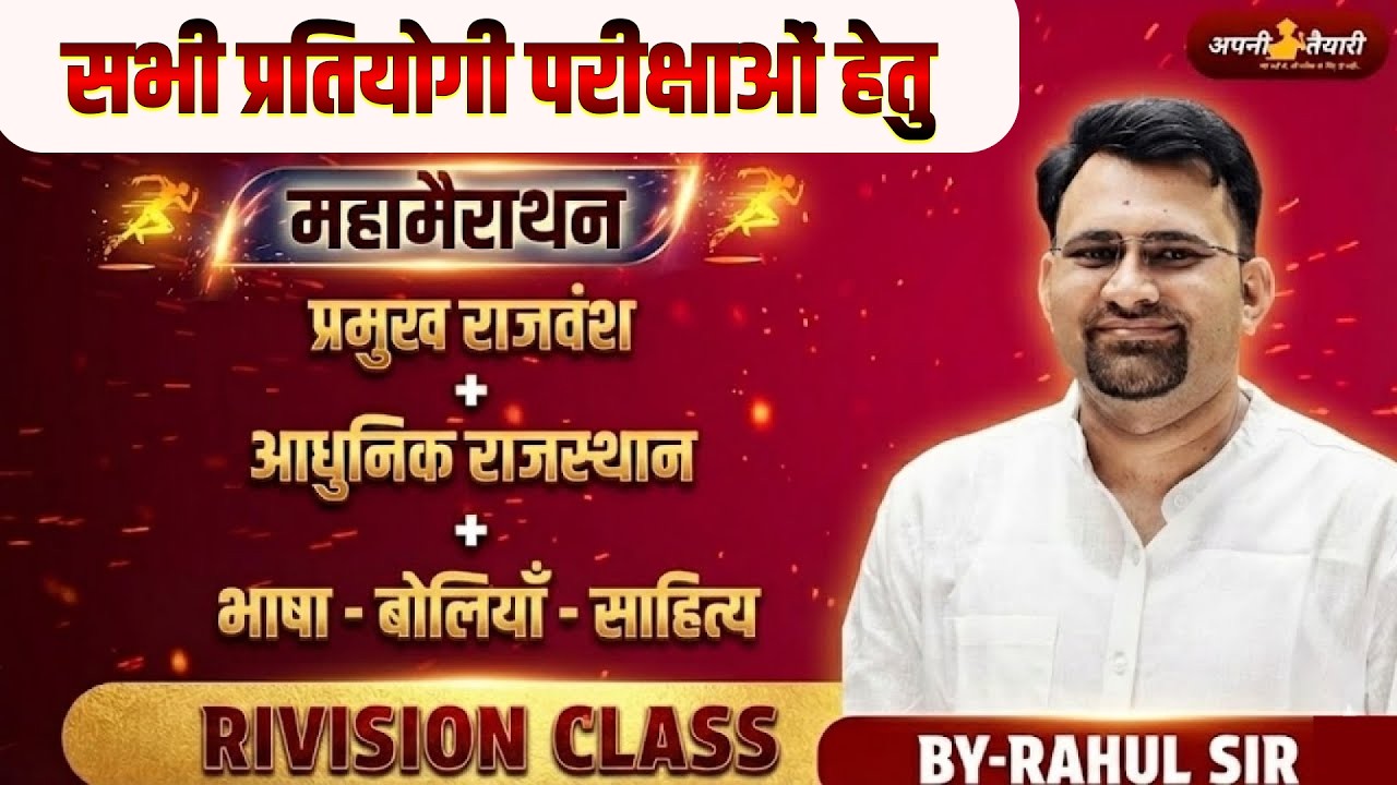 REET मुख्य परीक्षा 2026 🔥 महामैराथन Revision Class | प्रमुख राजवंश + आधुनिक राजस्थान + भाषा-बोलियाँ