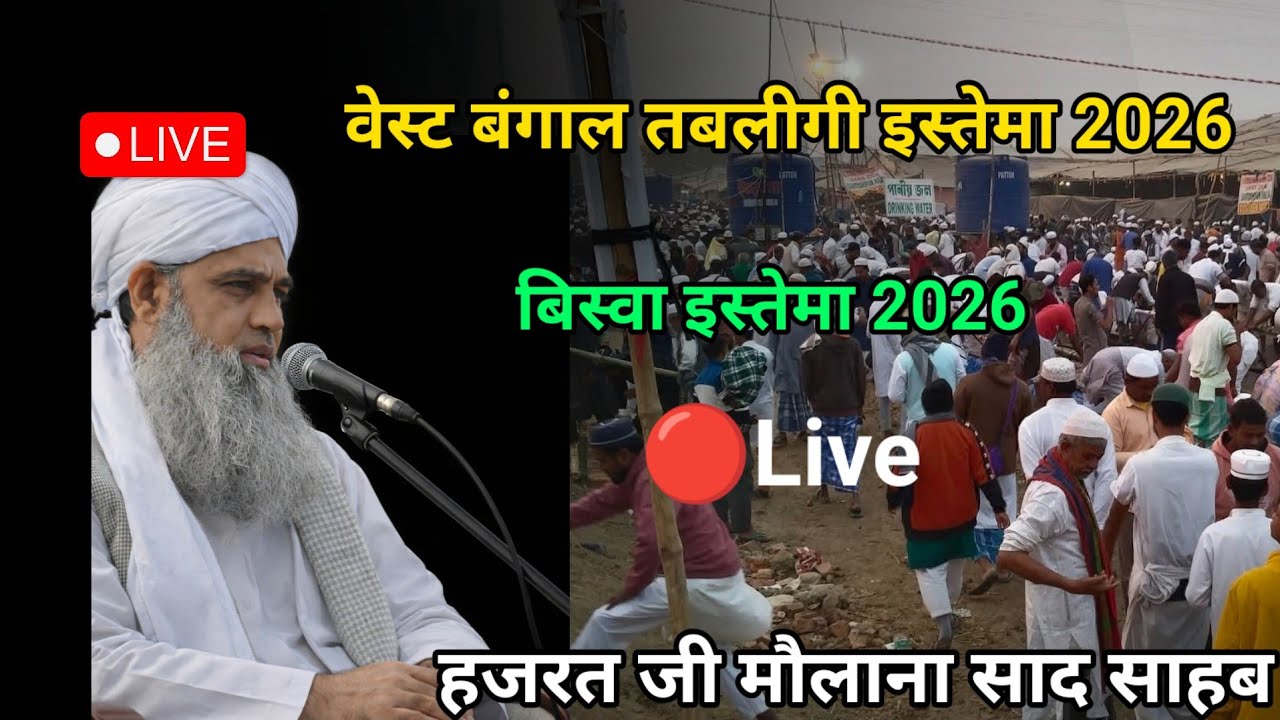 🔴Live Biswa Kolkata ijtema West Bengal Hooghly ijtema 2026 Hazrat ji molana saad sahab ka bayan 