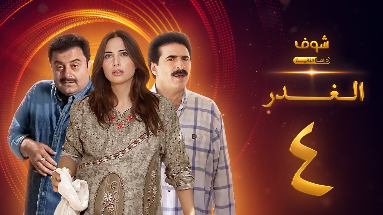 مسلسل الغدر الحلقة 4 - رشيد عساف - فرح بسيسو - زهير رمضان