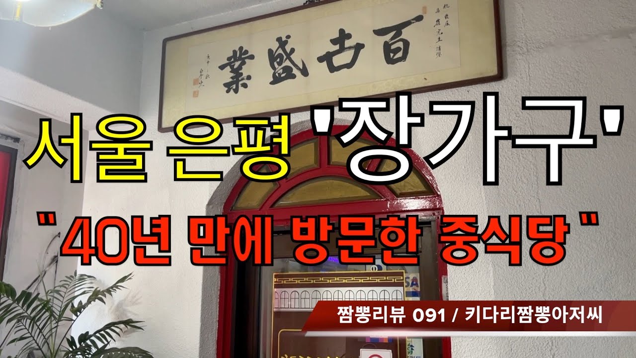 091 장가구 (서울 은평구) 중식맛집 짬뽕맛집 리뷰 : 40년 만에 방문한 중식당